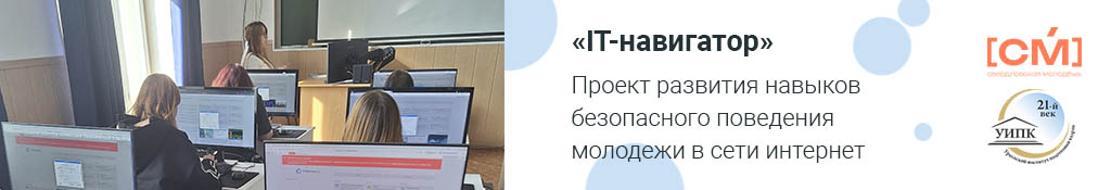 Проект развития навыков безопасного поведения молодежи в сети интернет «IT-навигатор»